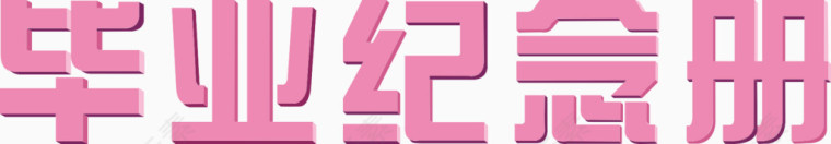 毕业纪念册艺术字