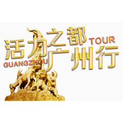 活力之都广州行
