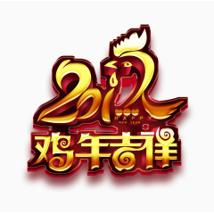 鸡年吉祥艺术字