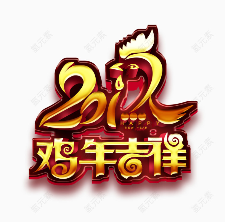 鸡年吉祥艺术字