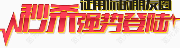 秒杀强势登陆