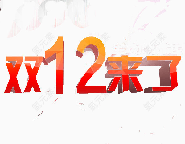 双十二海报矢量素材