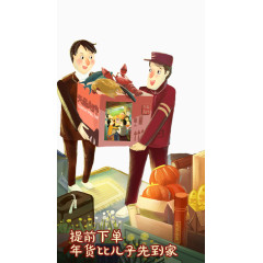 春节网购