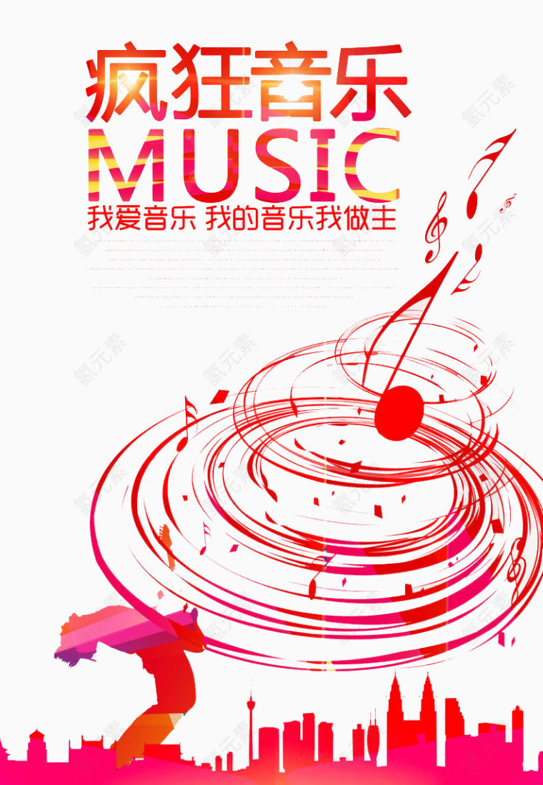 疯狂音乐