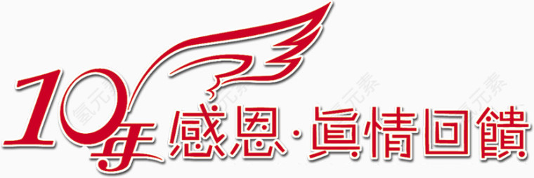 10年感恩真情回馈高清免抠素材