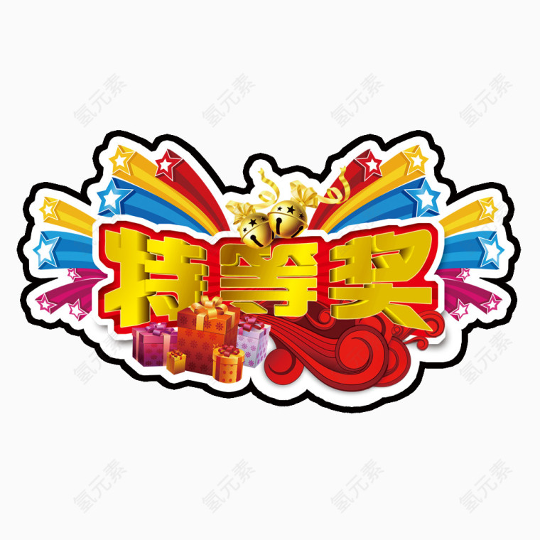 特等奖设计