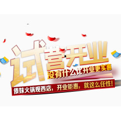 试营开业开业钜惠字体免抠素材
