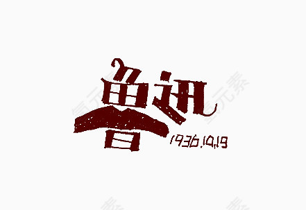 鲁迅艺术字