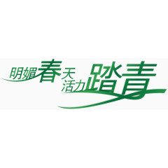 春游主题创意字体矢量图