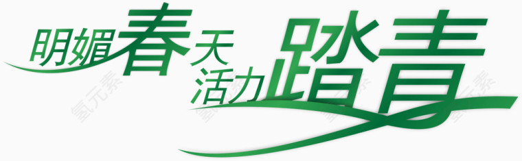 春游主题创意字体矢量图