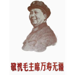 毛主席万寿无疆
