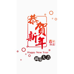 恭贺新年字体素材