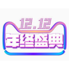 节日元素