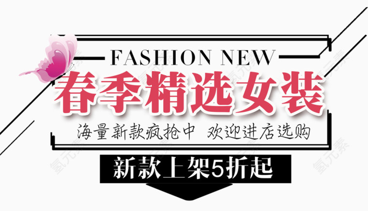 春季精选女装艺术字