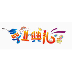 创意毕业典礼字
