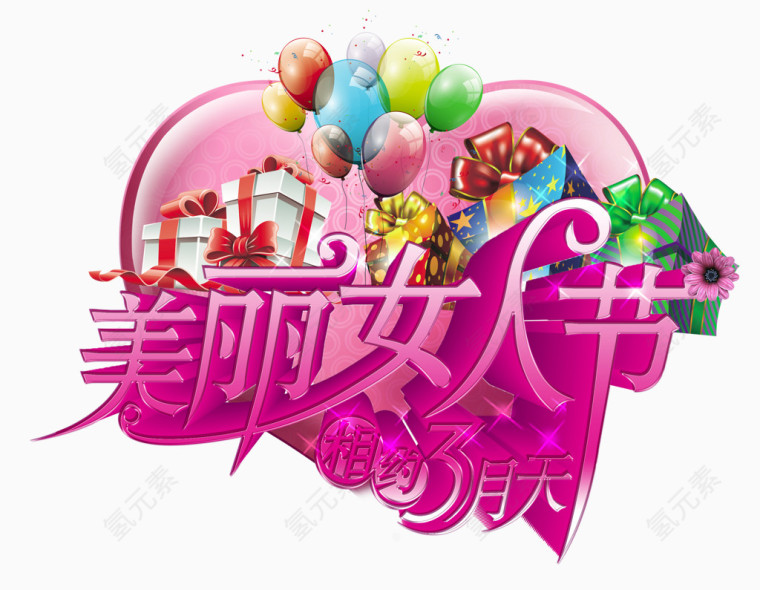 三八妇女节艺术字