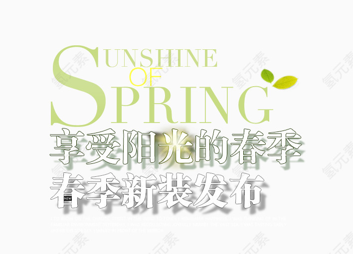春夏新品发布艺术字体下载