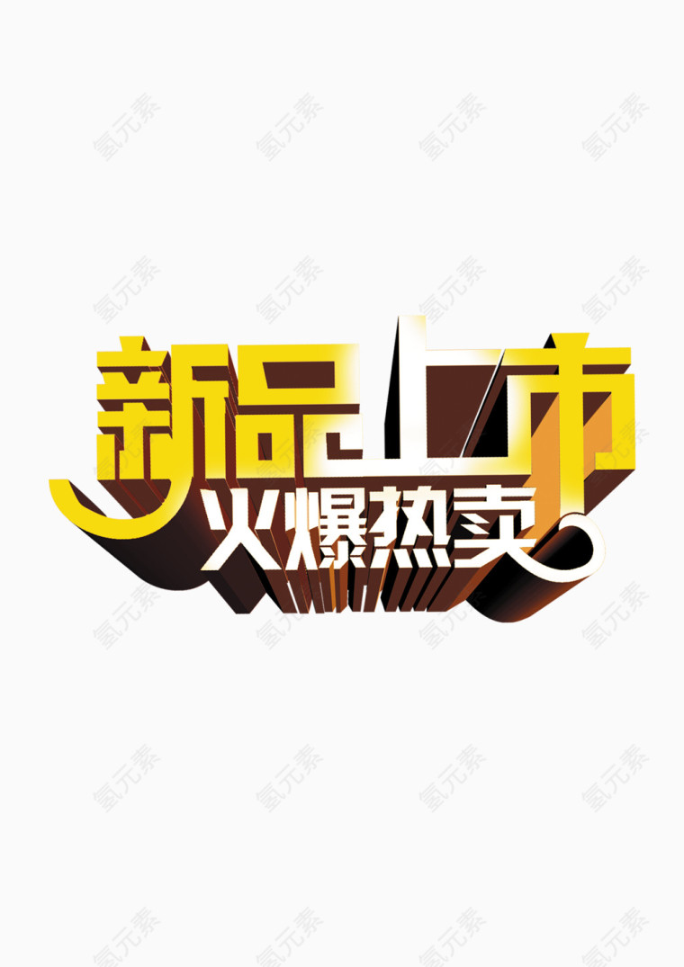 新品上市