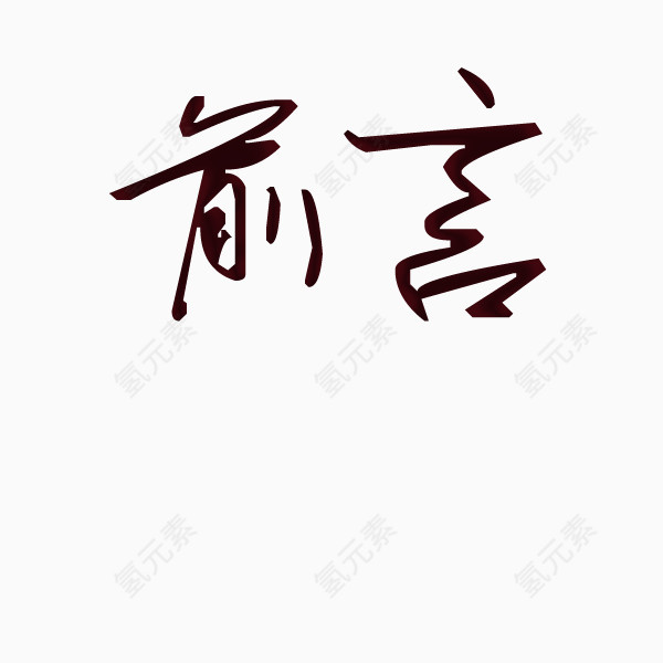 前言图片