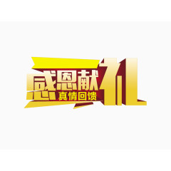 五一劳动节感恩回馈免抠素材