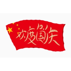 欢度国庆