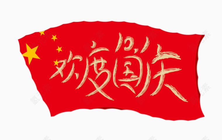 欢度国庆