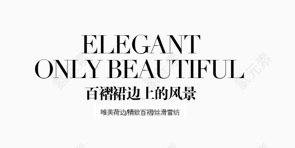 淘宝海报文字素材