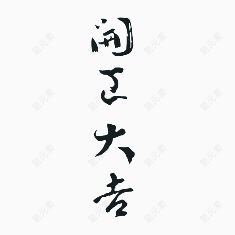 矢量字体开工大吉