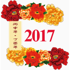 跨年迎新春