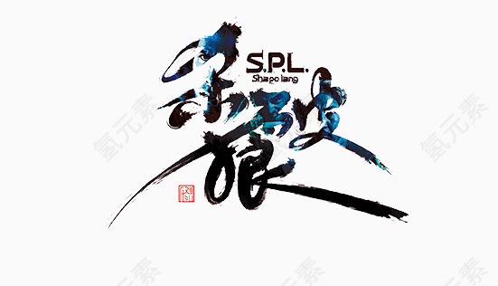 杀破狼