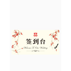 喜庆精美婚礼签到台设计图片PSD分