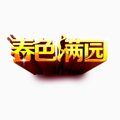 春色满园