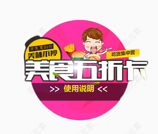 美食五折卡免扣素材