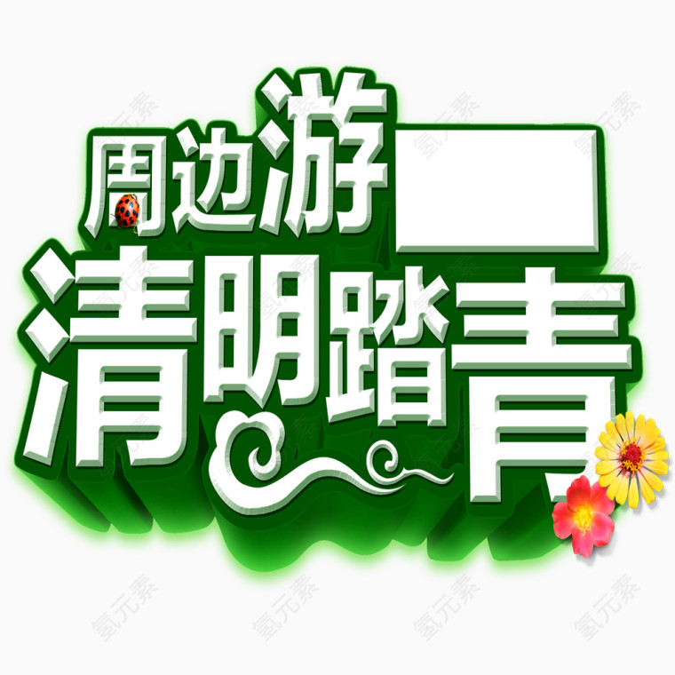 清明踏春去旅游