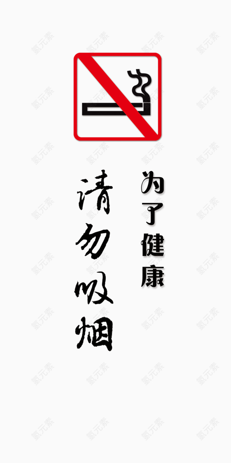 禁止吸烟文化墙