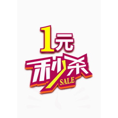 一元秒杀标题牌