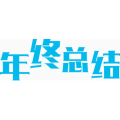 年终总结