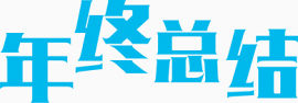 年终总结