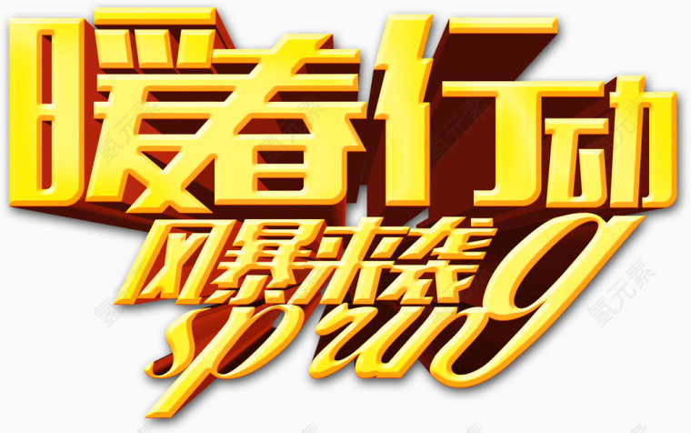 暖春行动，风暴来袭艺术字，艺术字，春天，促销，淘宝素材