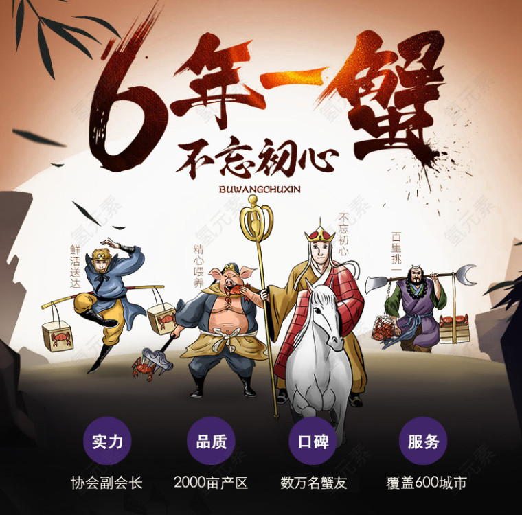6年一蟹不忘初心