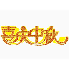 喜庆中秋