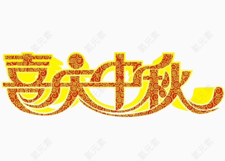 喜庆中秋