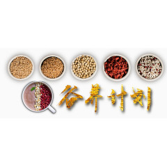谷养计划