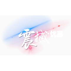 震撼优惠