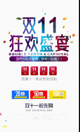 双11狂欢盛典