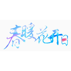 春暖花开日创意文字