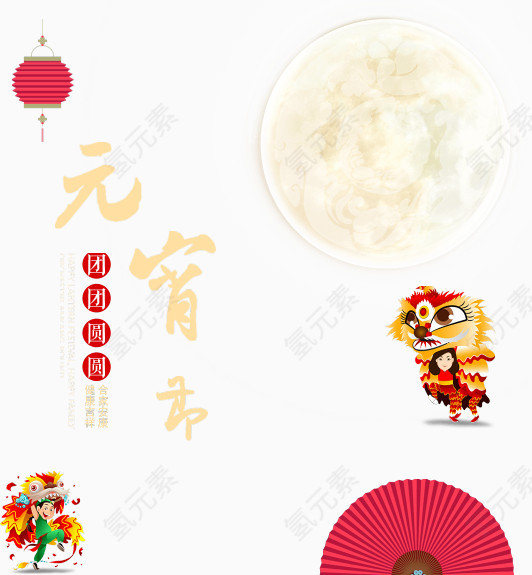 元宵佳节