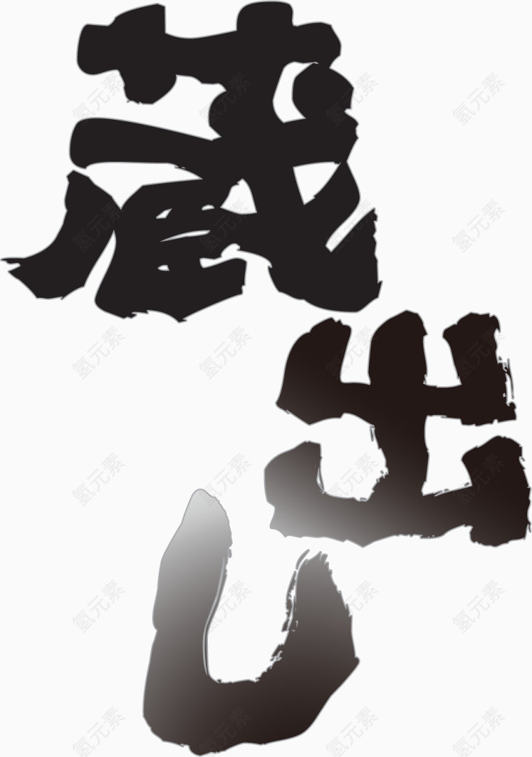 日式海报字体设计