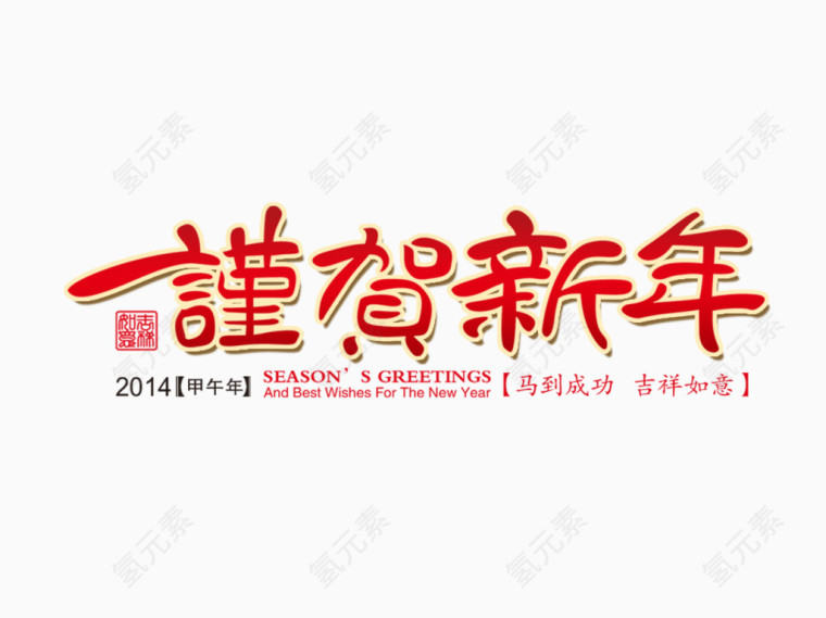 恭贺新年