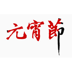 元宵节艺术字